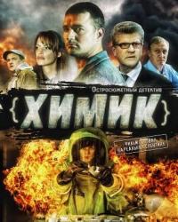 Химик (2010) смотреть онлайн